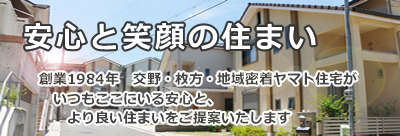 交野中心地域密着、住まいをお探しならヤマト住宅